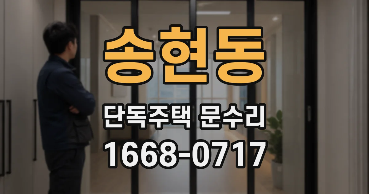 송현동 단독주택 문수리