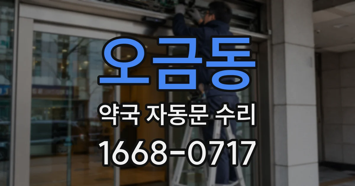 오금동 약국 자동문 수리