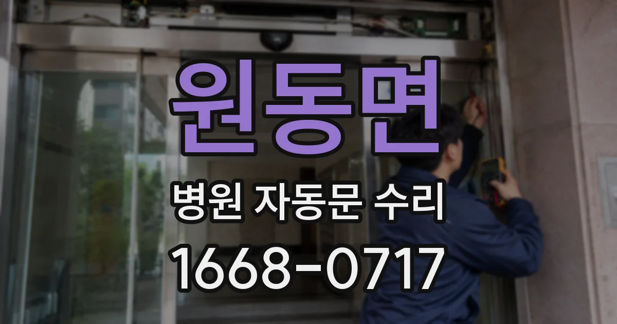원동면 병원 자동문 수리