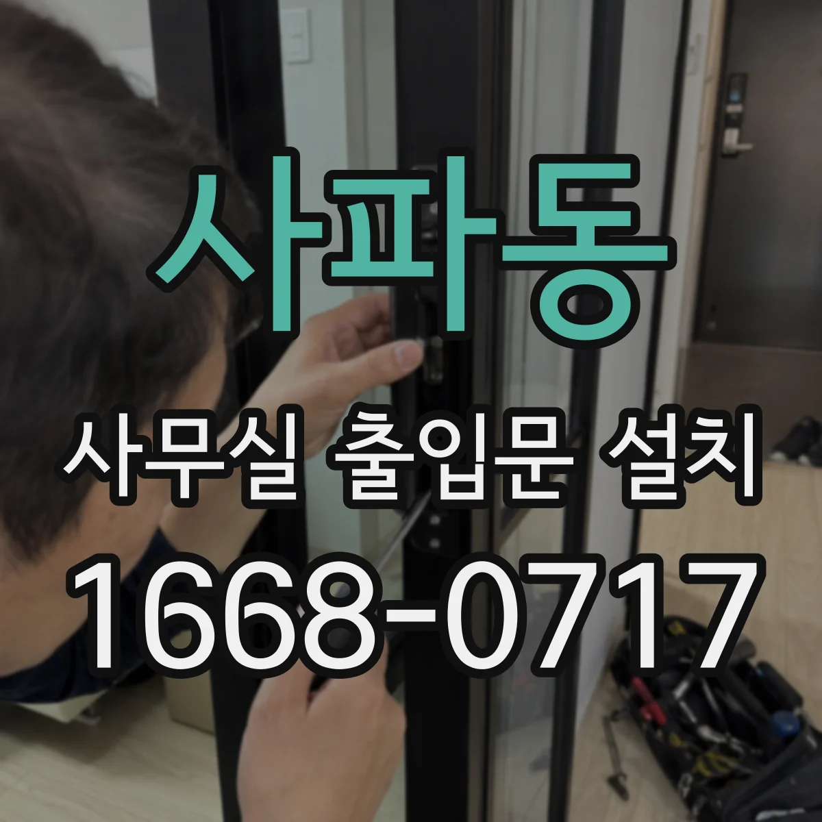 사파동 사무실 출입문 설치