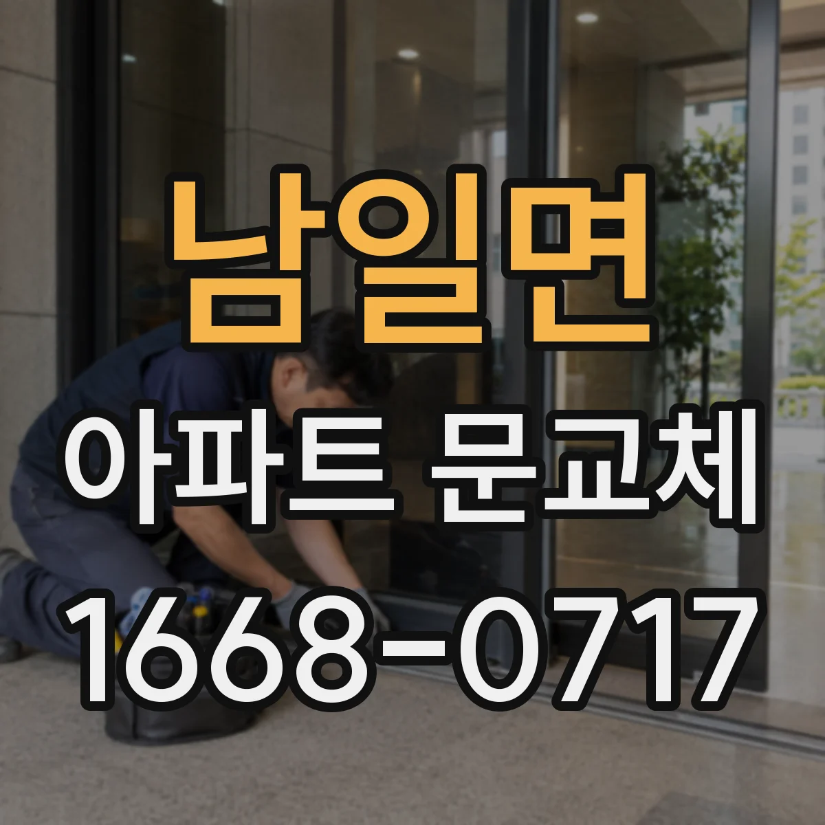 남일면 아파트 문교체