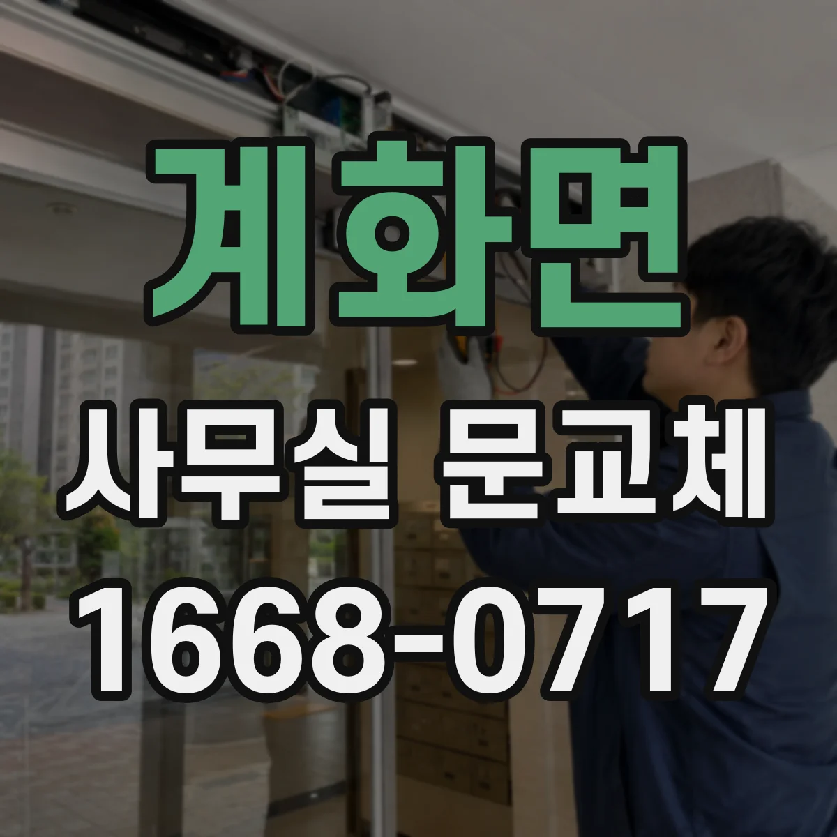 계화면 사무실 문교체