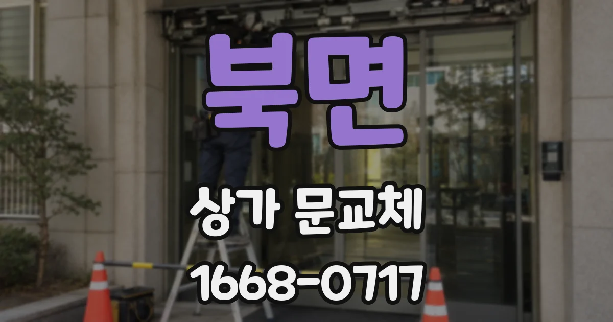 북면 상가 문교체