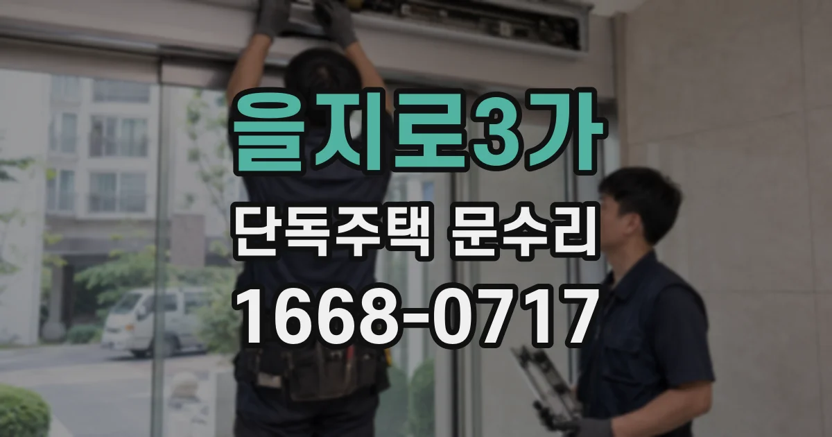 을지로3가 단독주택 문수리