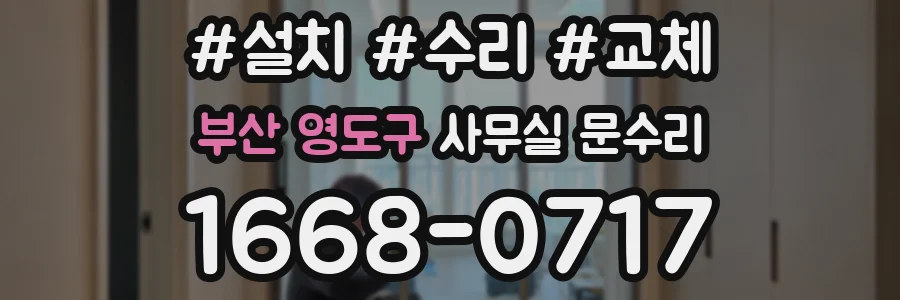 부산 영도구 사무실 문수리