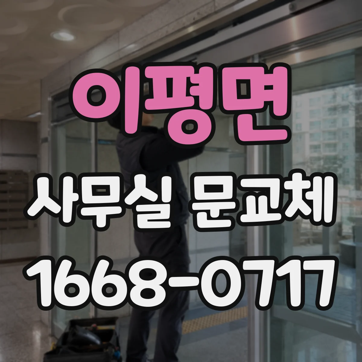 이평면 사무실 문교체