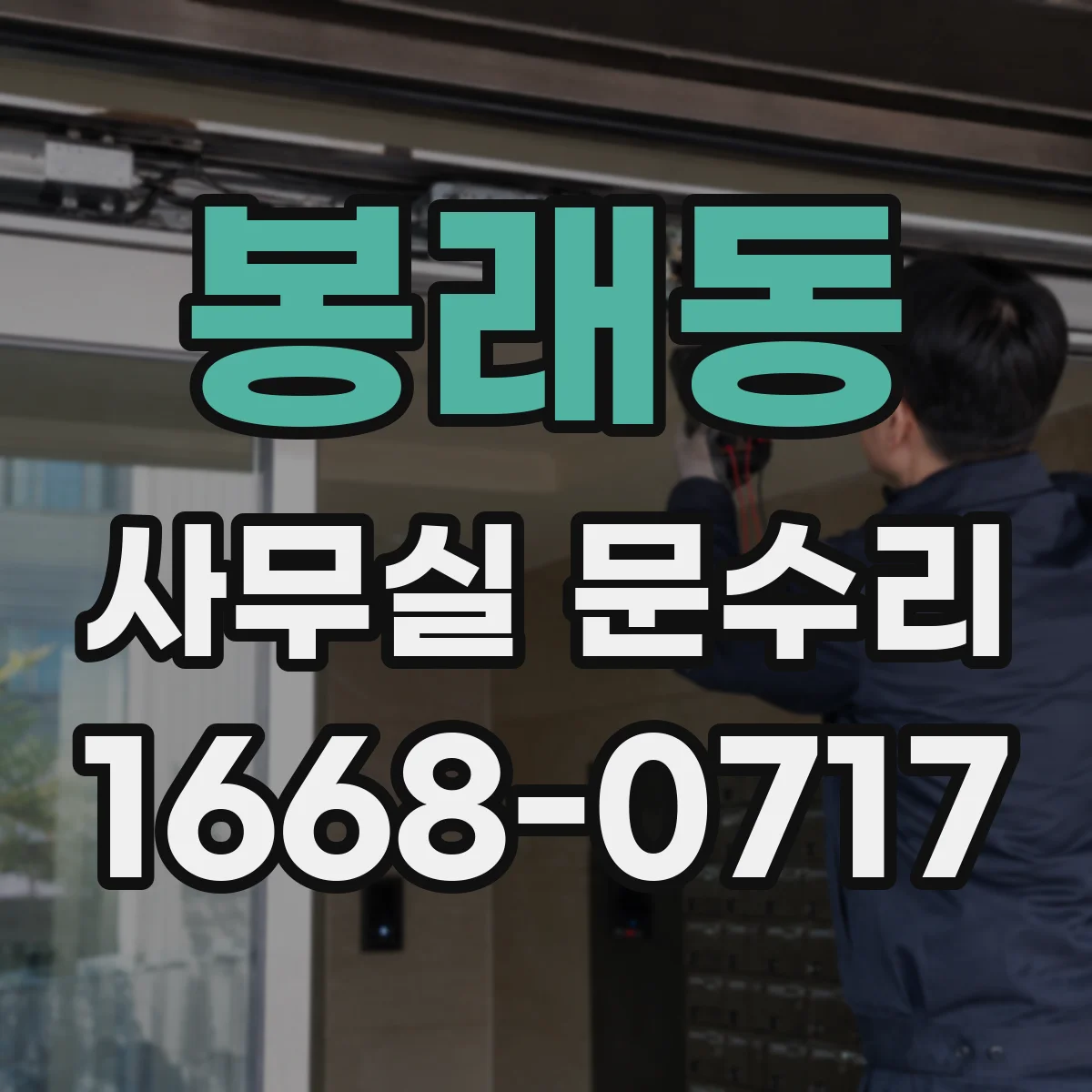 봉래동 사무실 문수리