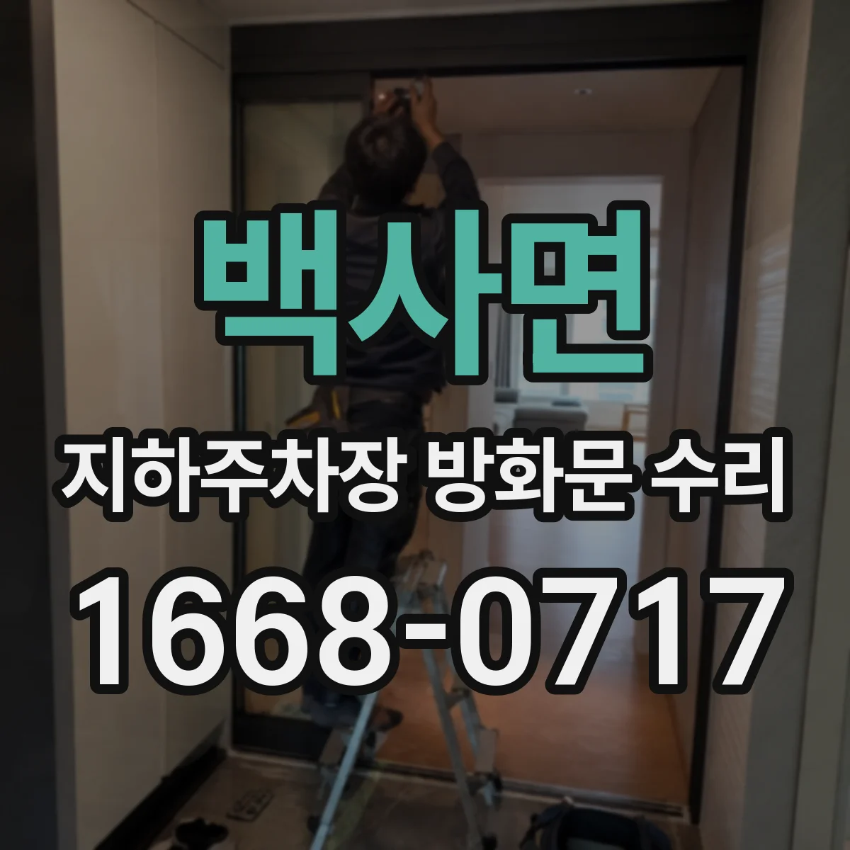 백사면 지하주차장 방화문 수리