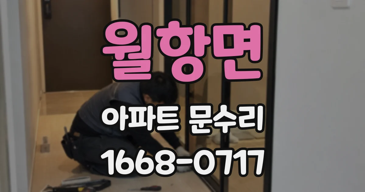 월항면 아파트 문수리