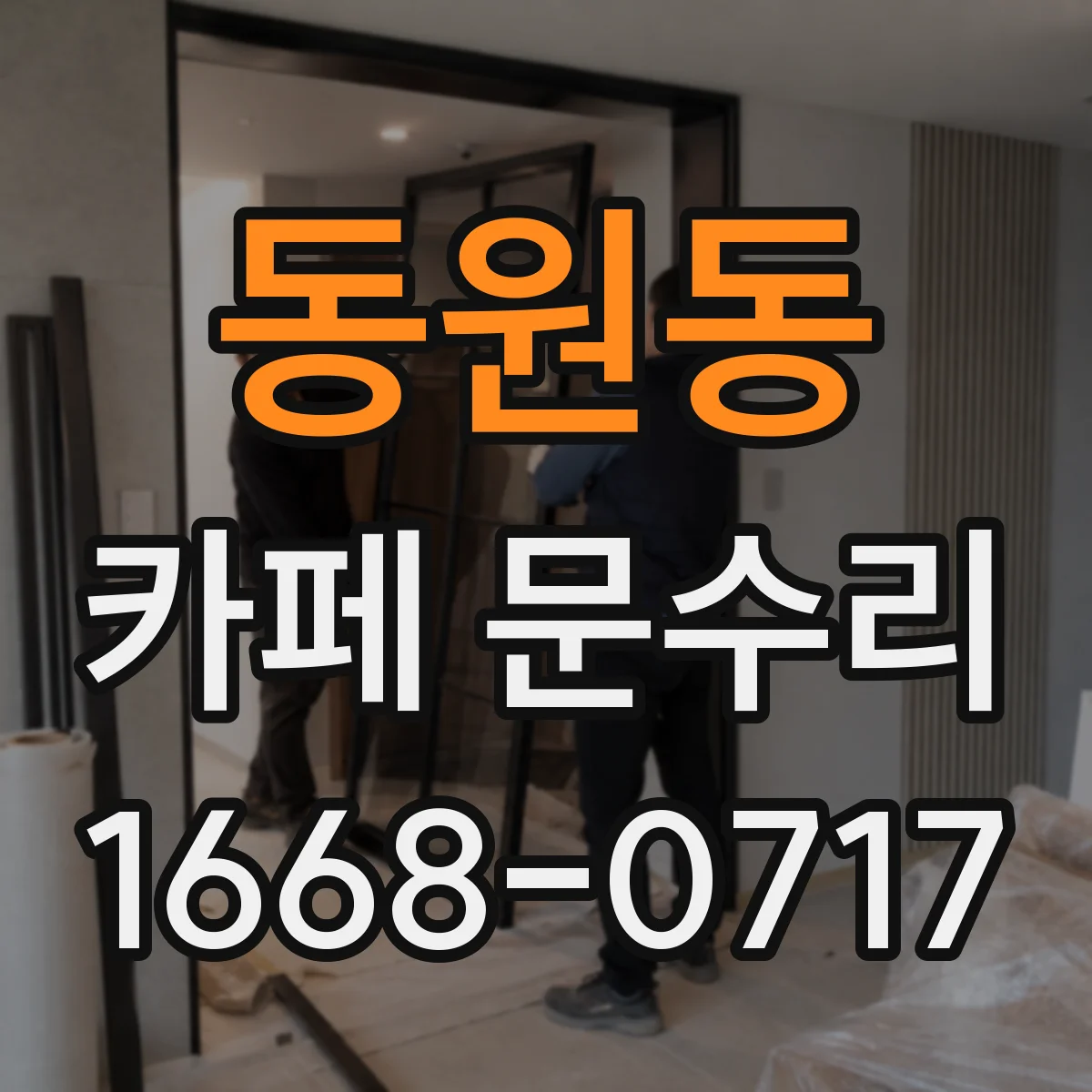 동원동 카페 문수리
