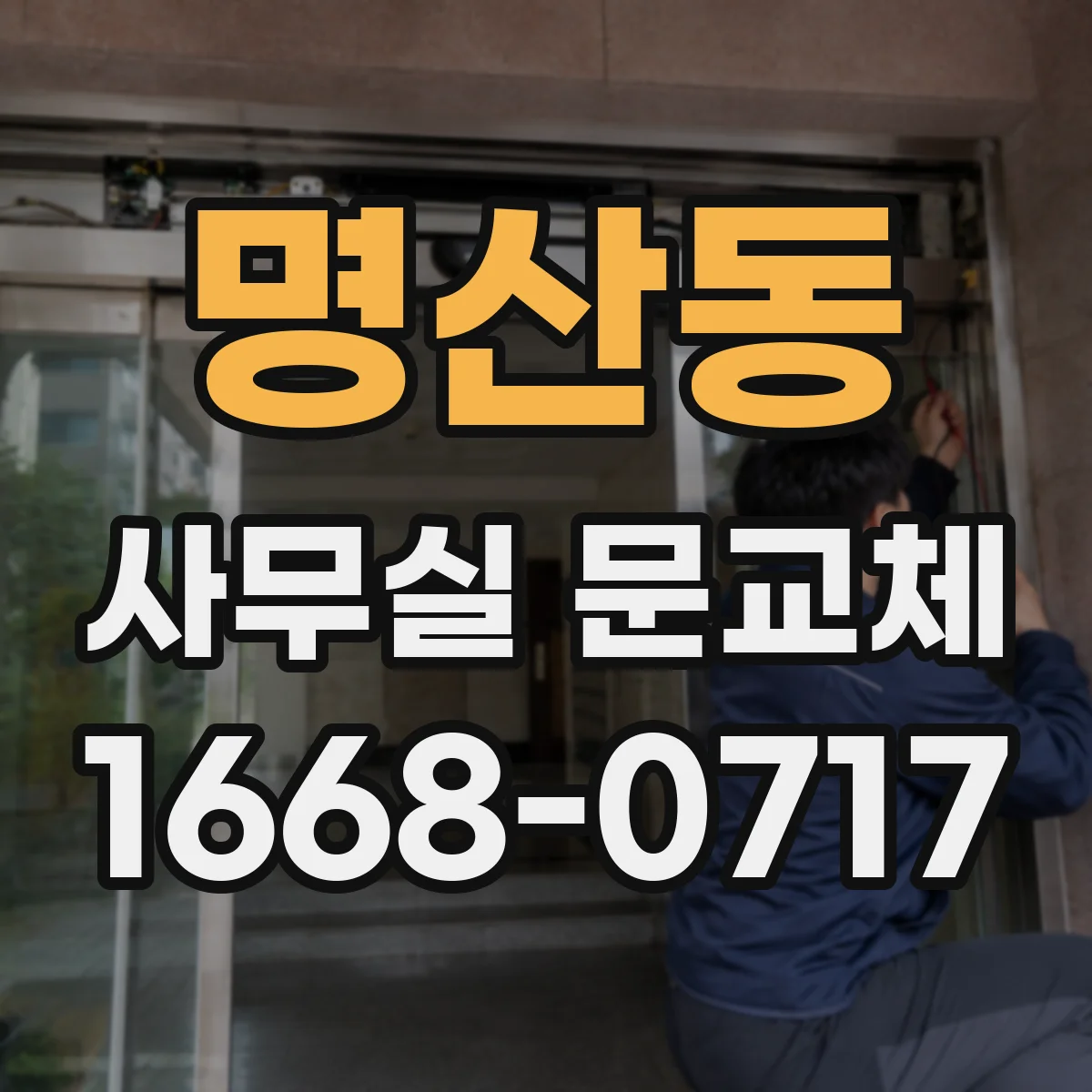 명산동 사무실 문교체