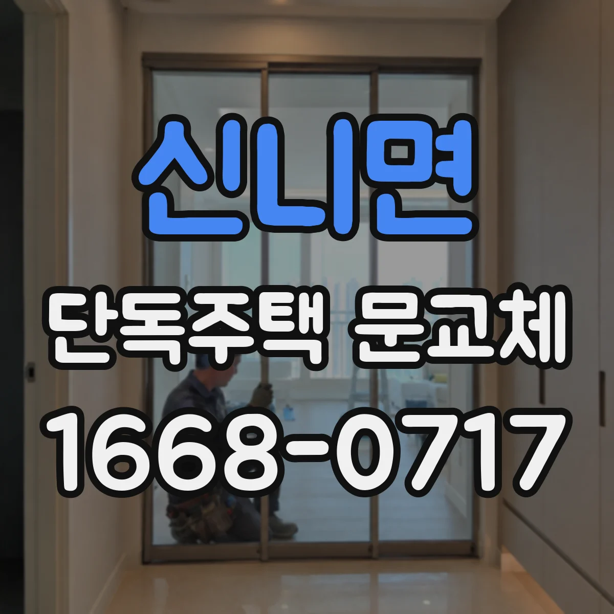 신니면 단독주택 문교체