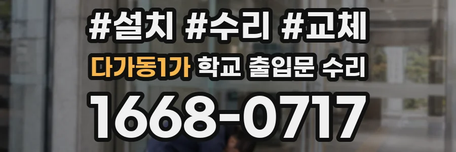 다가동1가 학교 출입문 수리