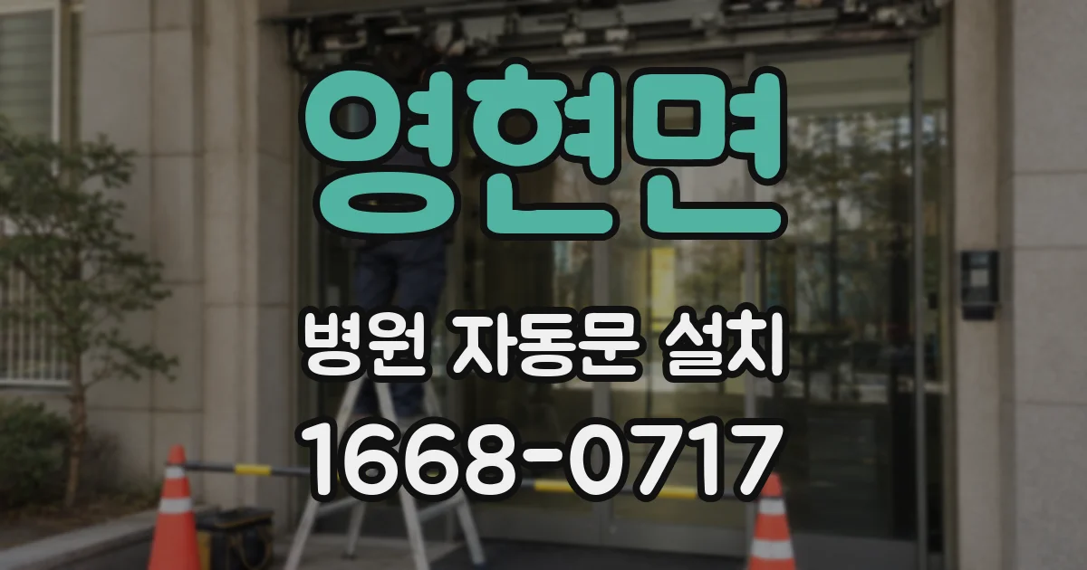 영현면 병원 자동문 설치