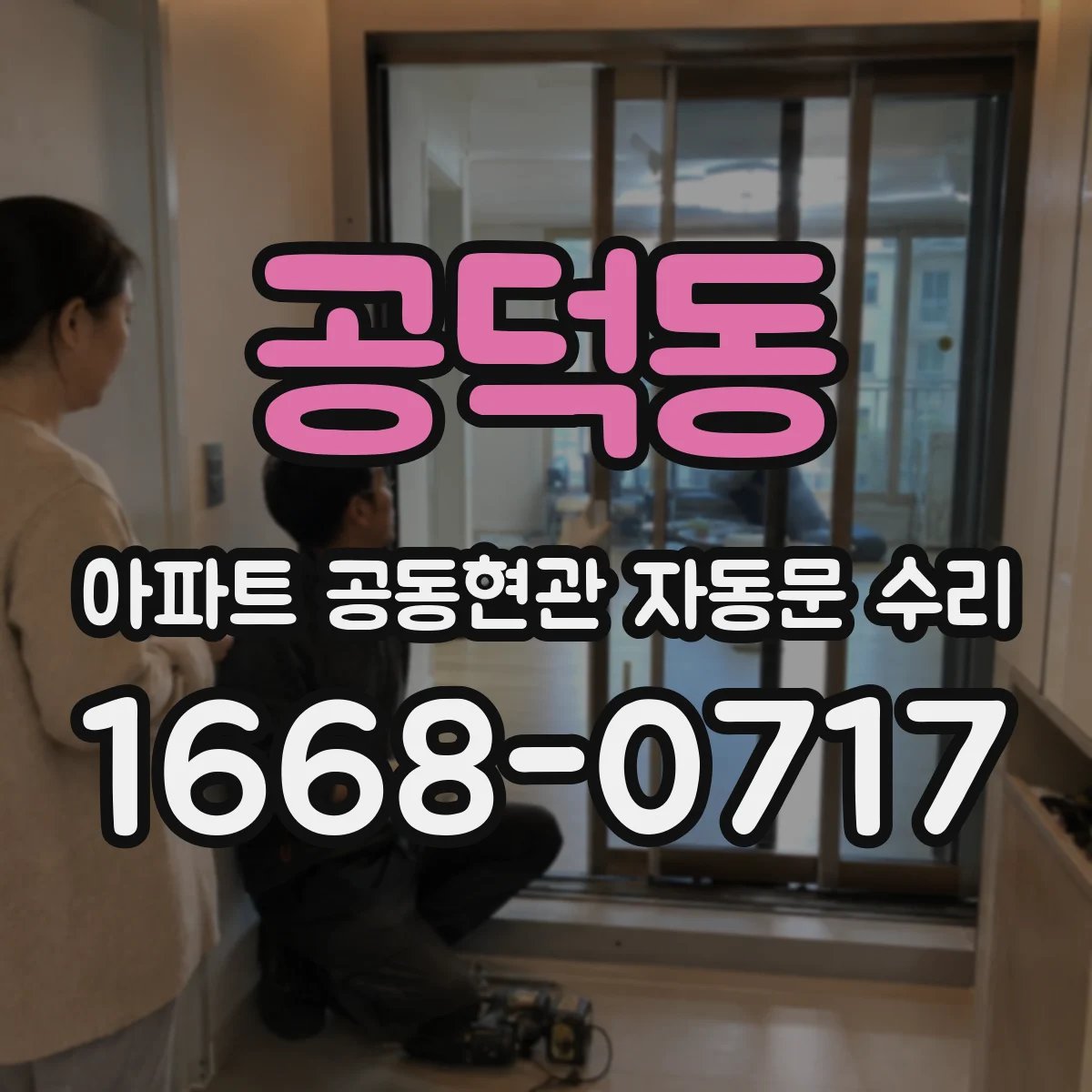 공덕동 아파트 공동현관 자동문 수리
