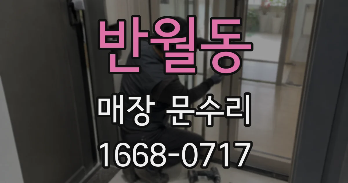 반월동 매장 문수리