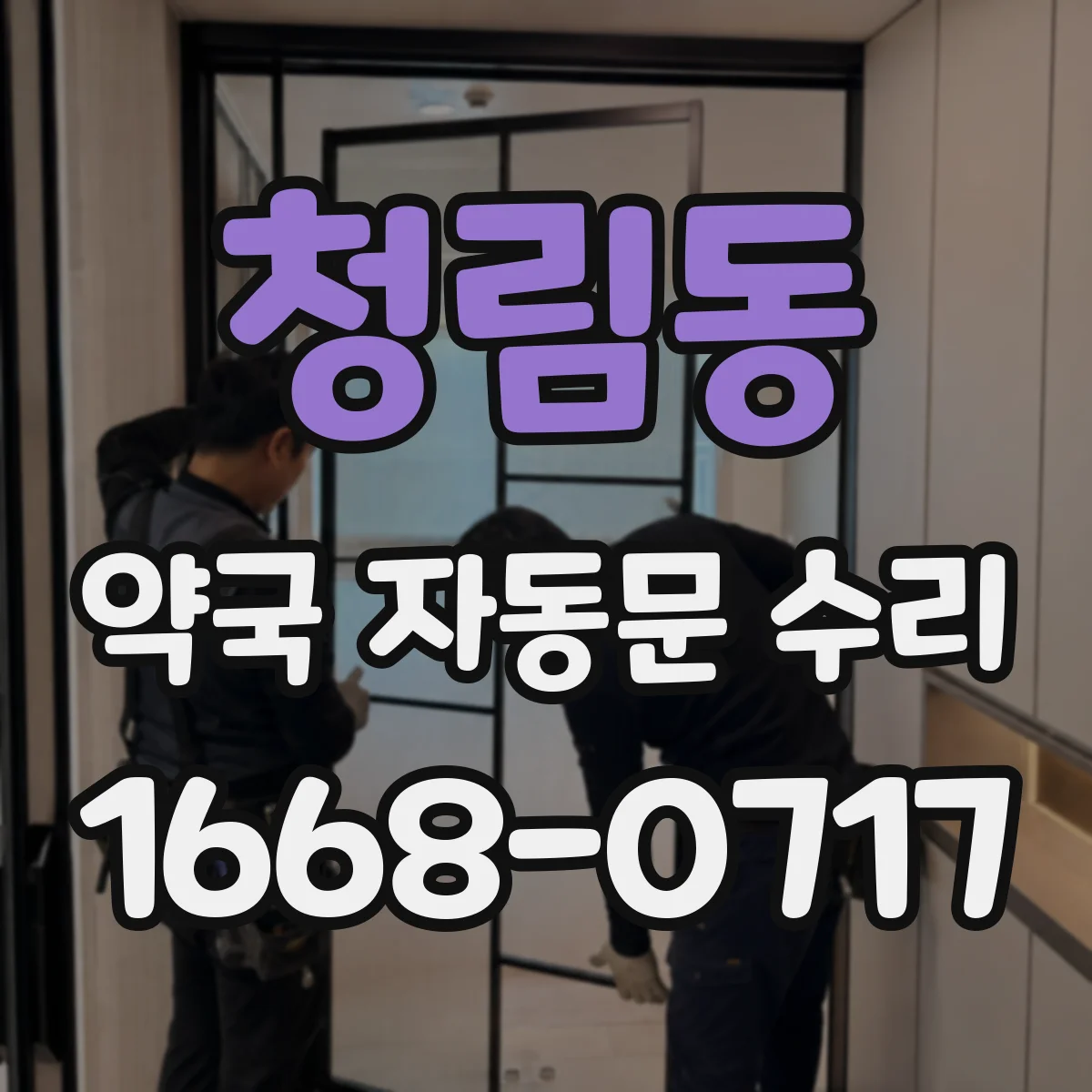 청림동 약국 자동문 수리