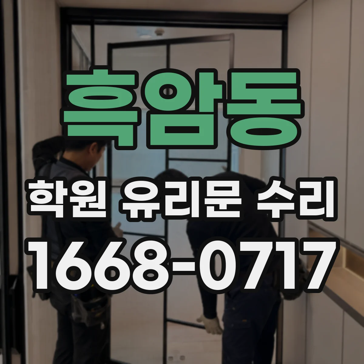 흑암동 학원 유리문 수리