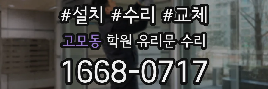 고모동 학원 유리문 수리