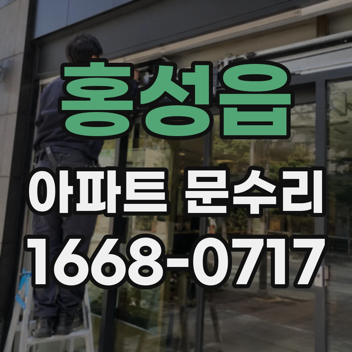 홍성읍 아파트 문수리
