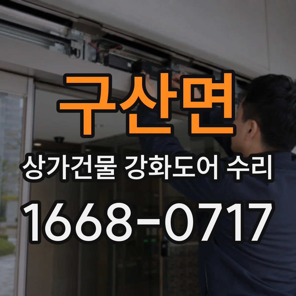 구산면 상가건물 강화도어 수리