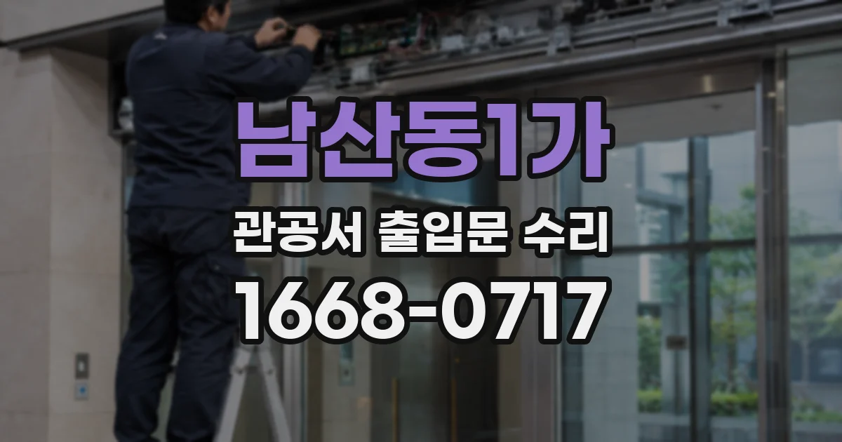 남산동1가 관공서 출입문 수리