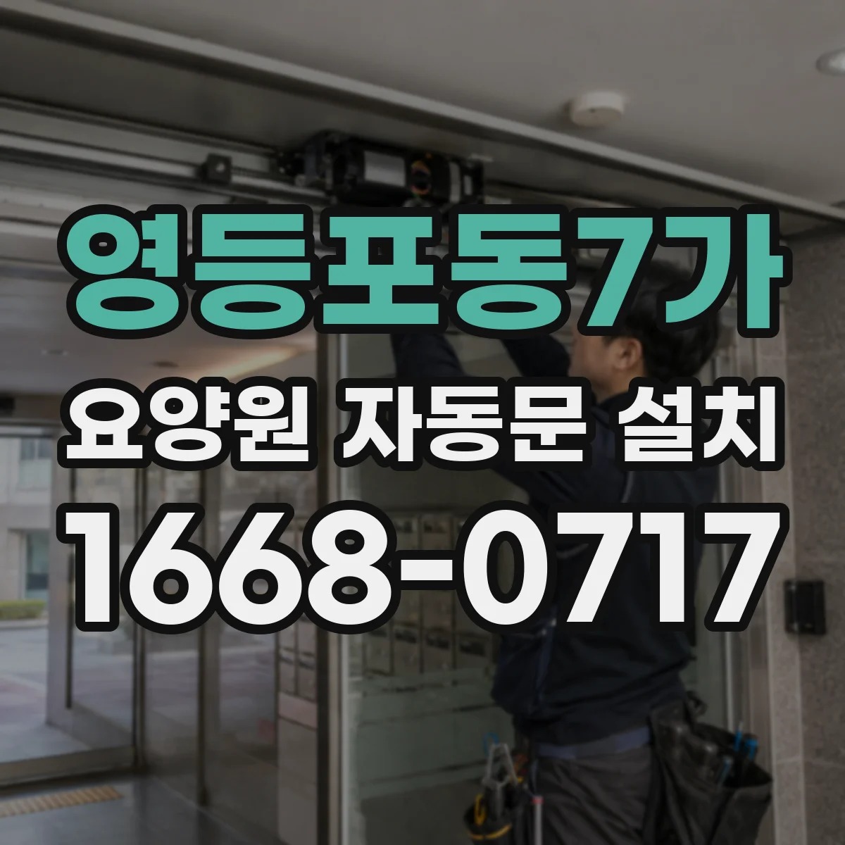 영등포동7가 요양원 자동문 설치