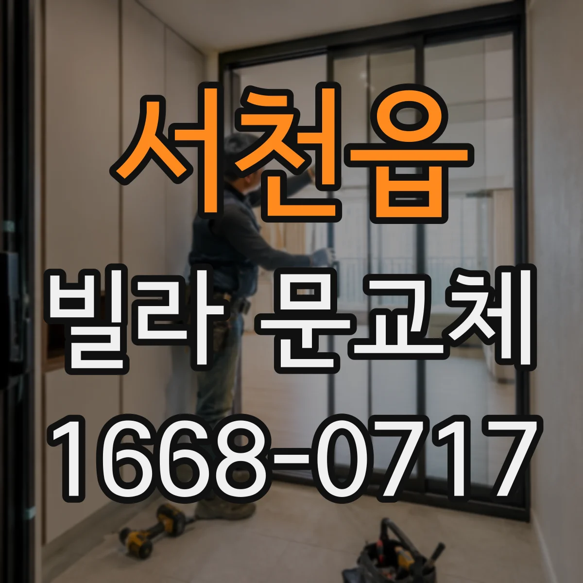 서천읍 빌라 문교체