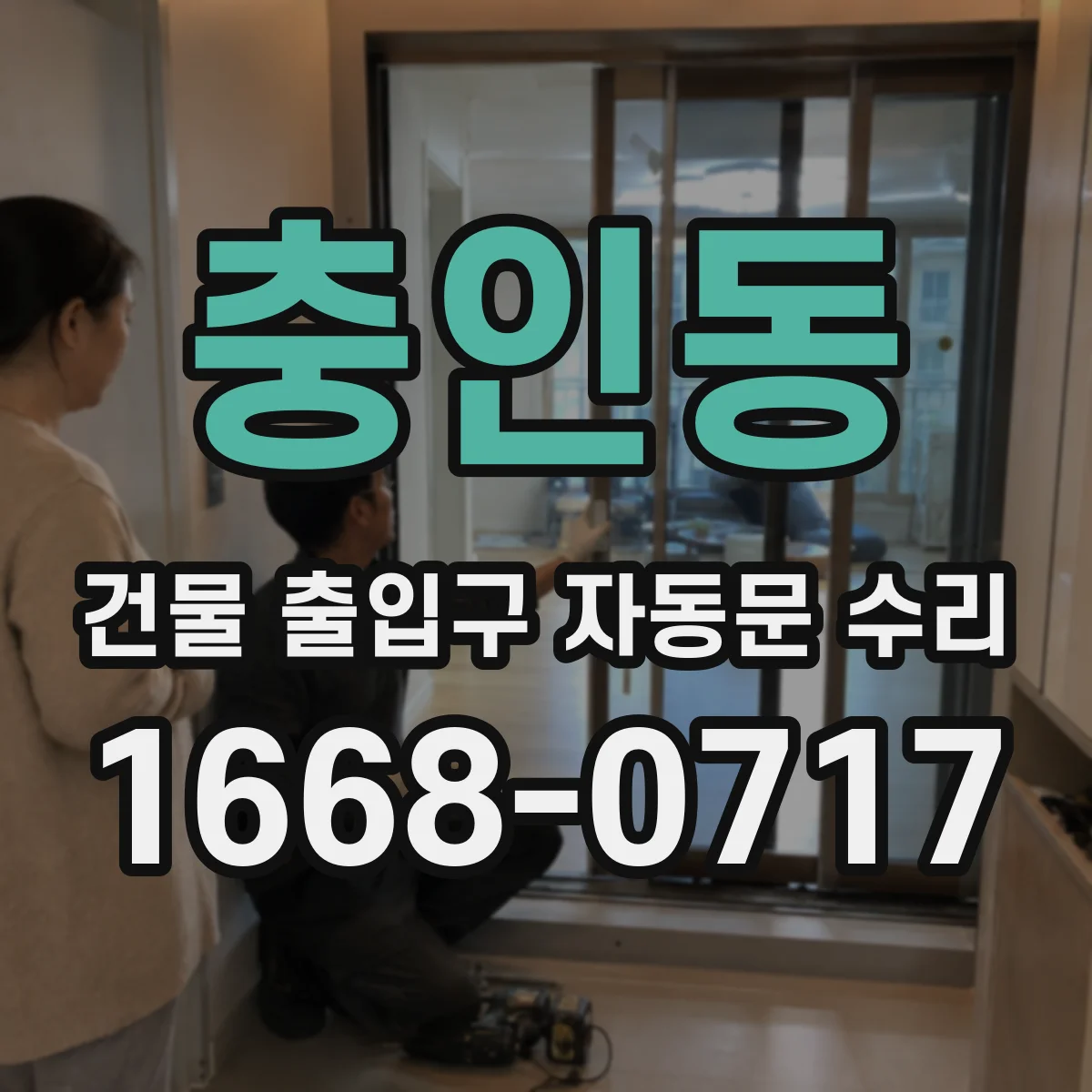 충인동 건물 출입구 자동문 수리