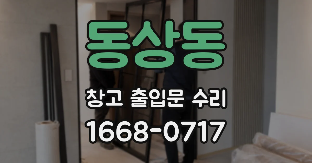동상동 창고 출입문 수리