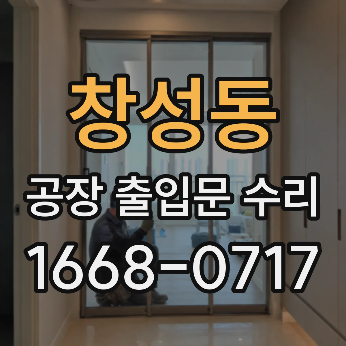 창성동 공장 출입문 수리 압착력 부족이 만드는 방풍 성능 저하 요인