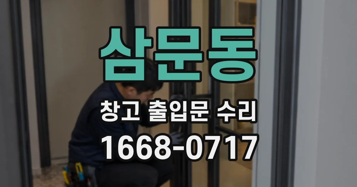 삼문동 창고 출입문 수리