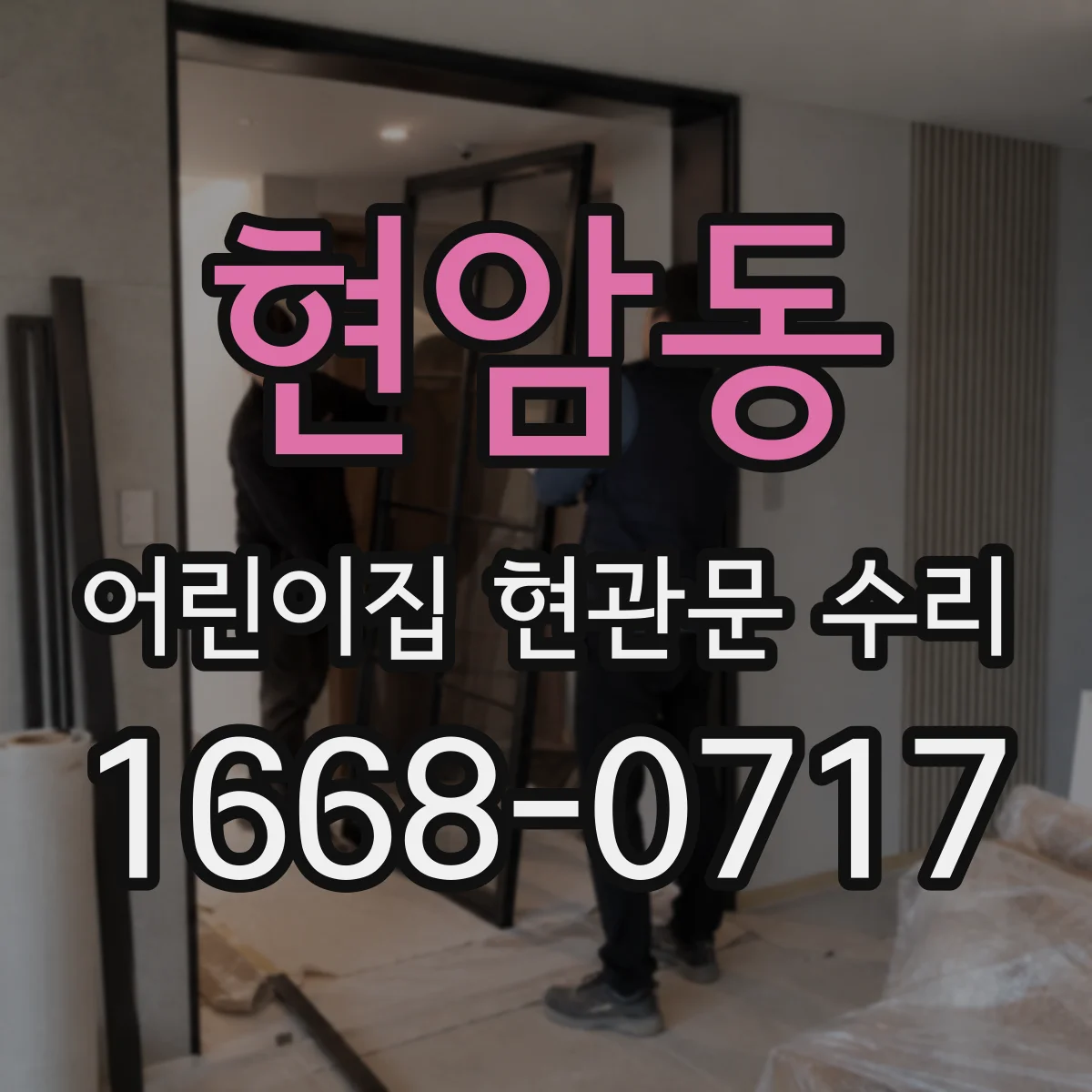 현암동 어린이집 현관문 수리