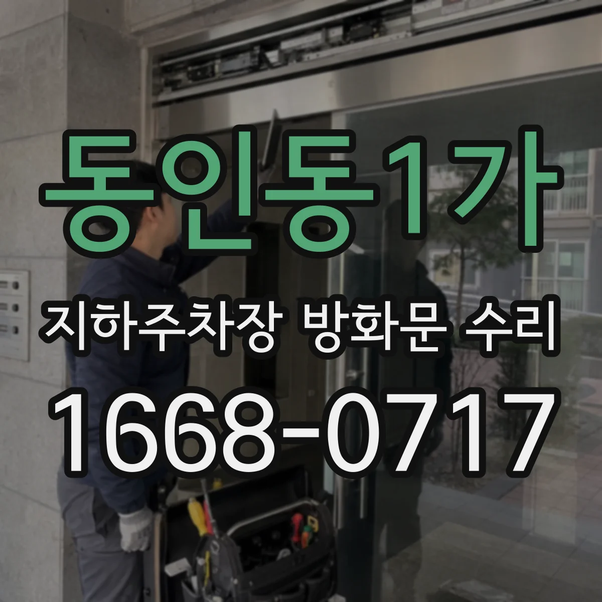 동인동1가 지하주차장 방화문 수리