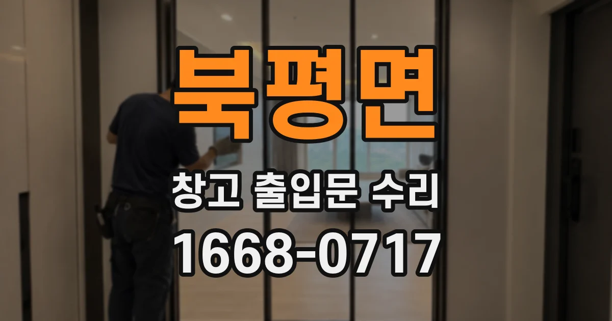북평면 창고 출입문 수리
