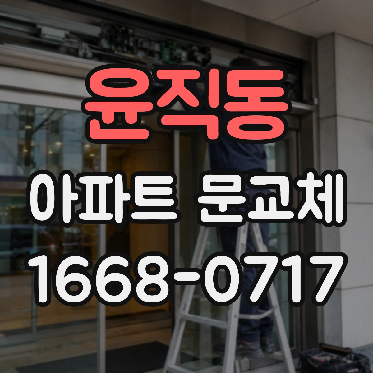 윤직동 아파트 문교체