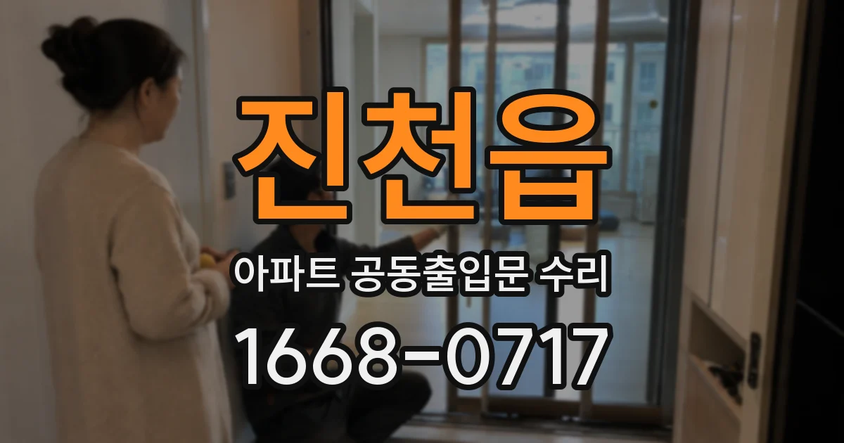 진천읍 아파트 공동출입문 수리