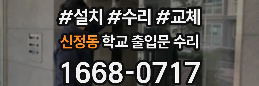 신정동 학교 출입문 수리
