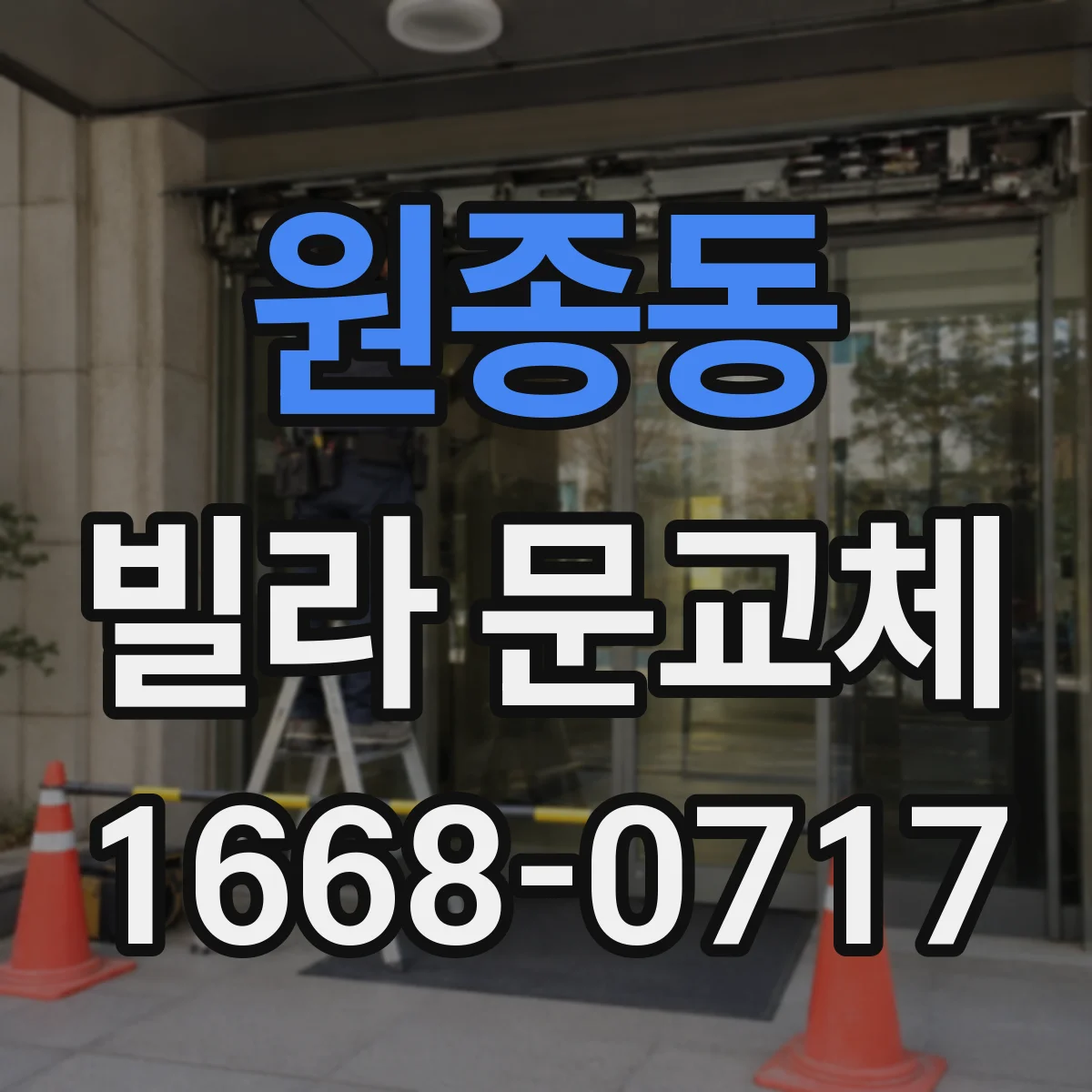 원종동 빌라 문교체
