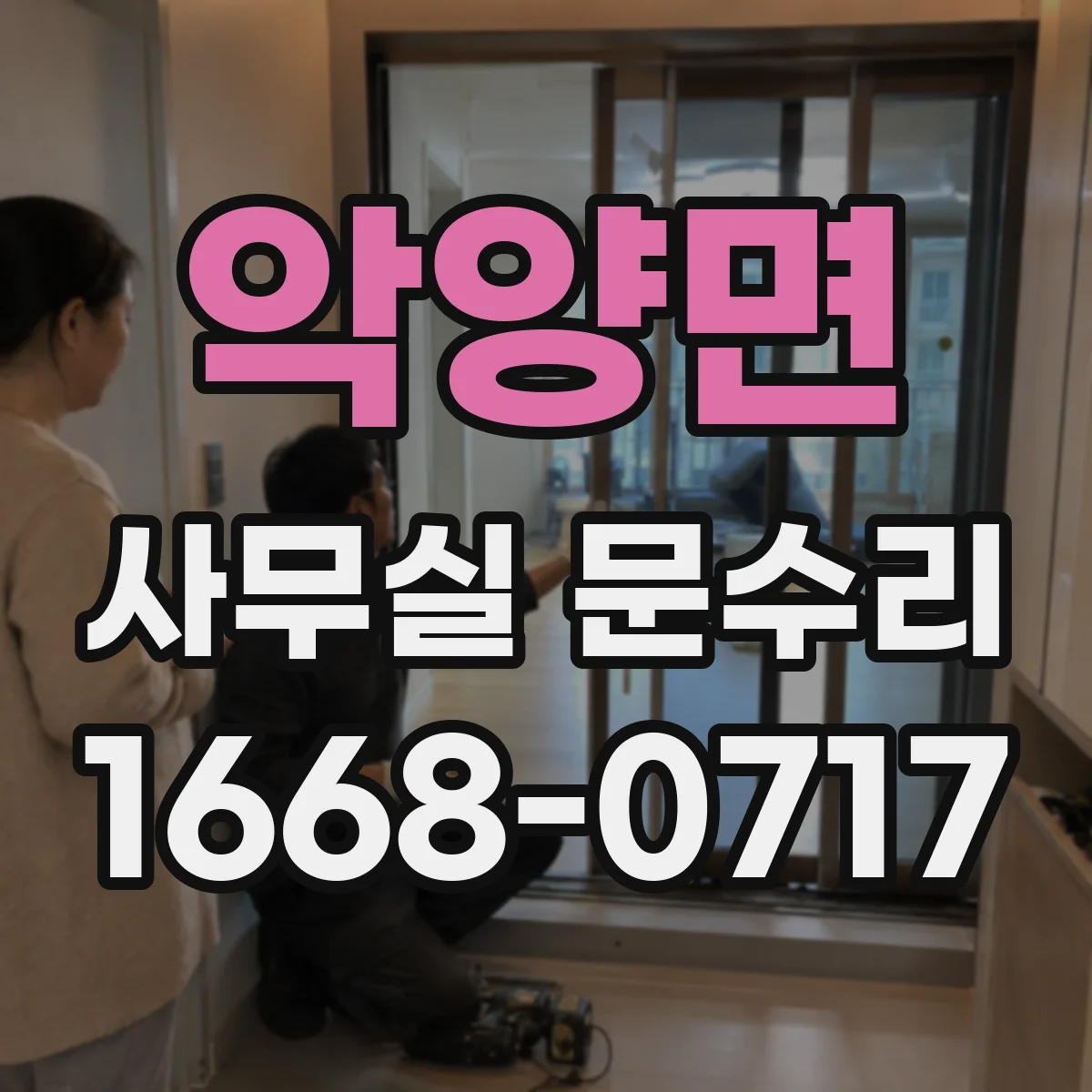 악양면 사무실 문수리