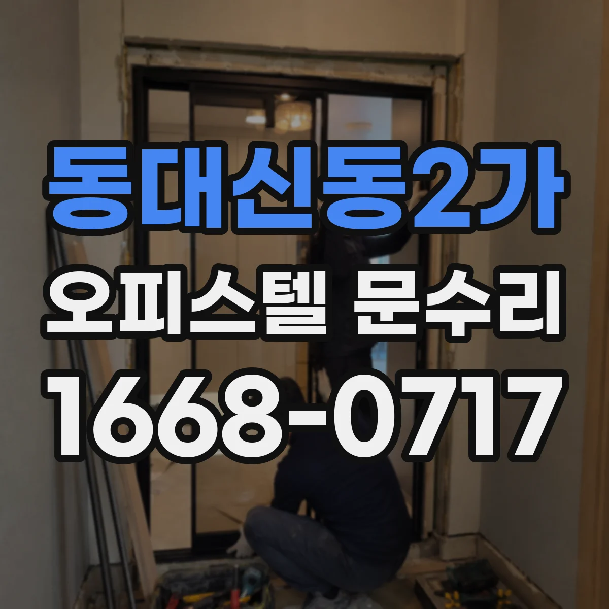 동대신동2가 오피스텔 문수리