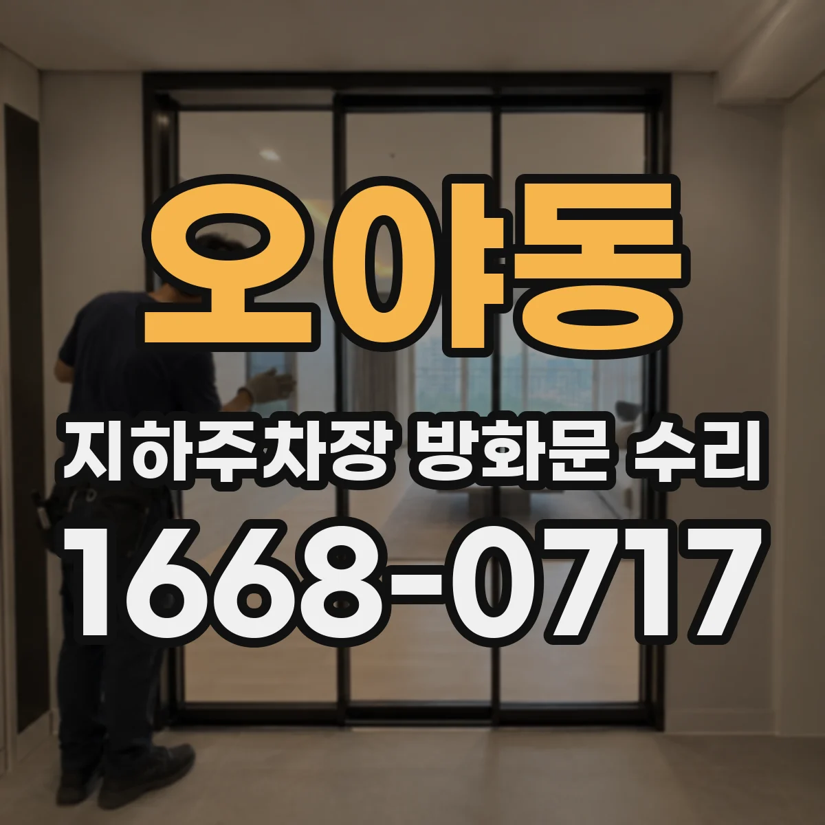 오야동 지하주차장 방화문 수리