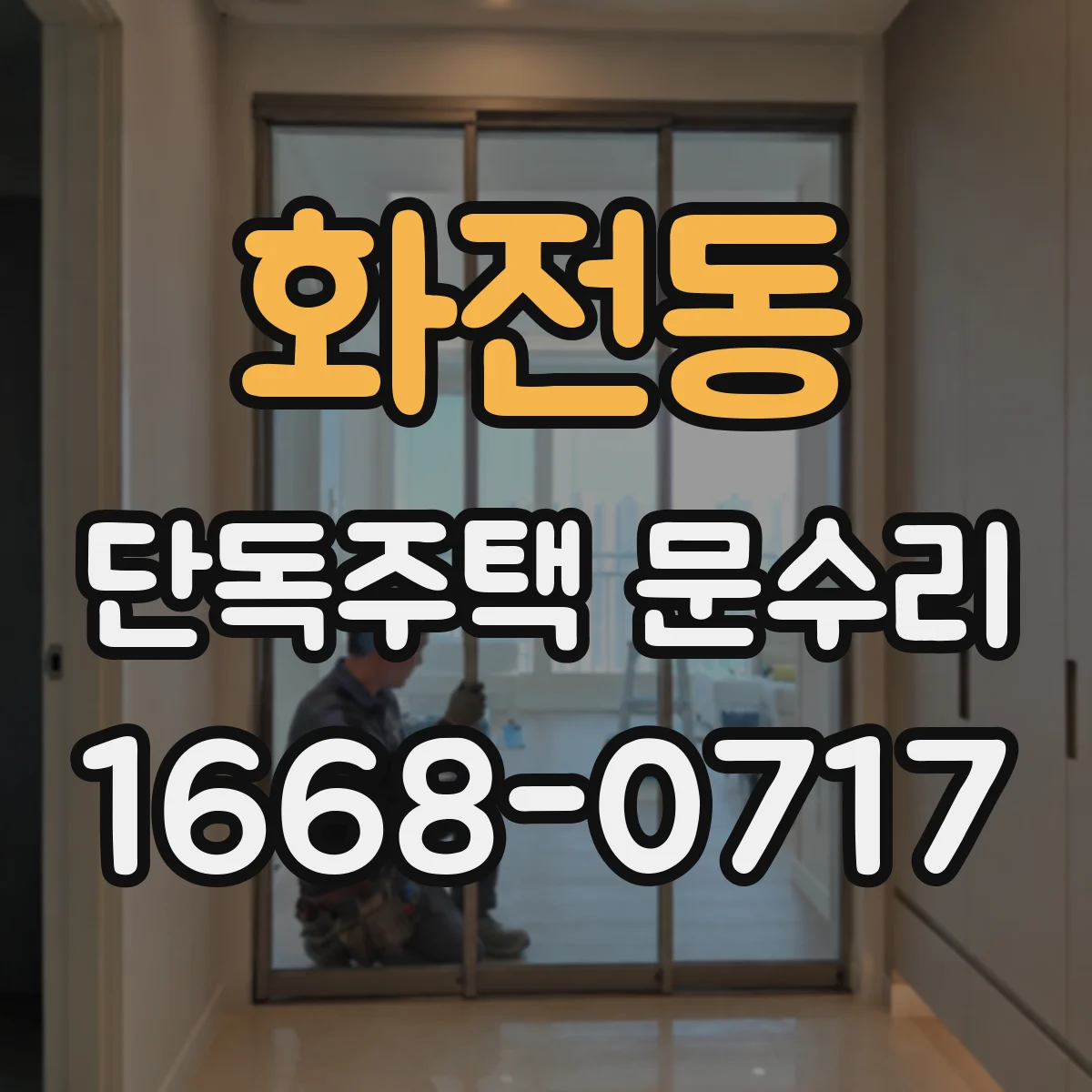 화전동 단독주택 문수리