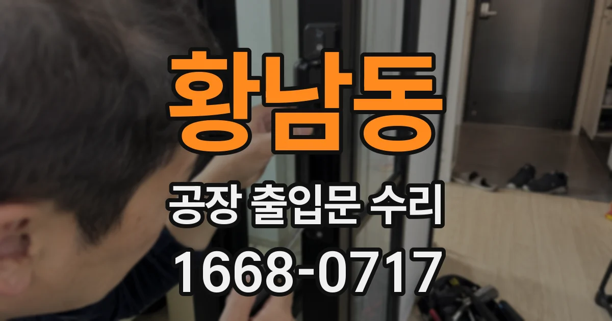 황남동 공장 출입문 수리