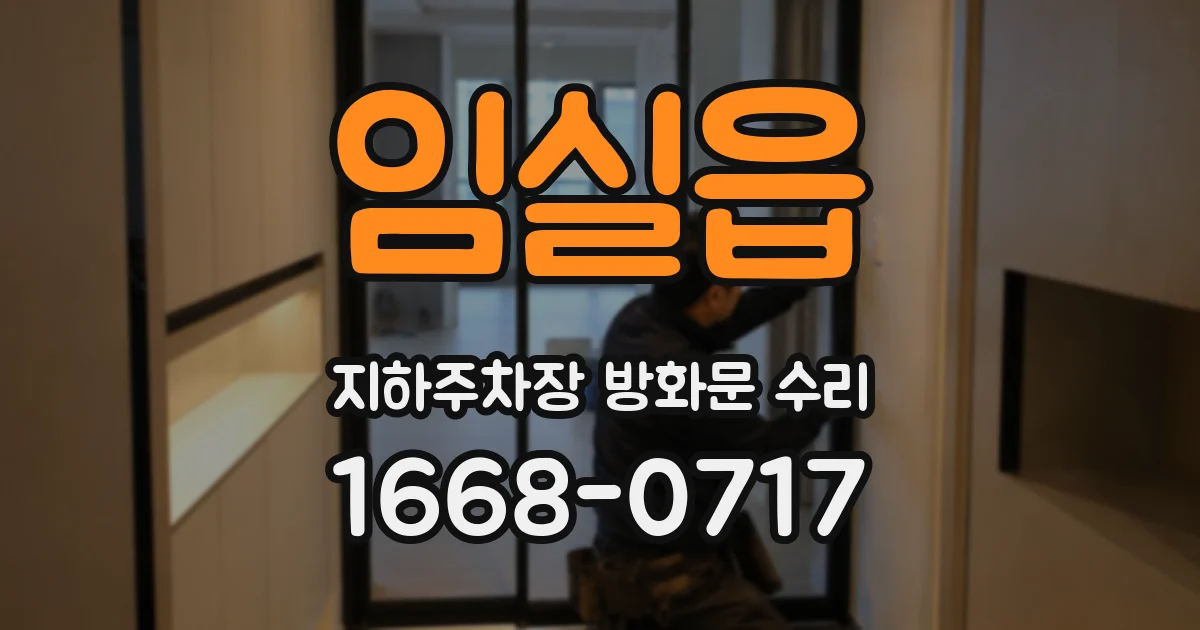 임실읍 지하주차장 방화문 수리