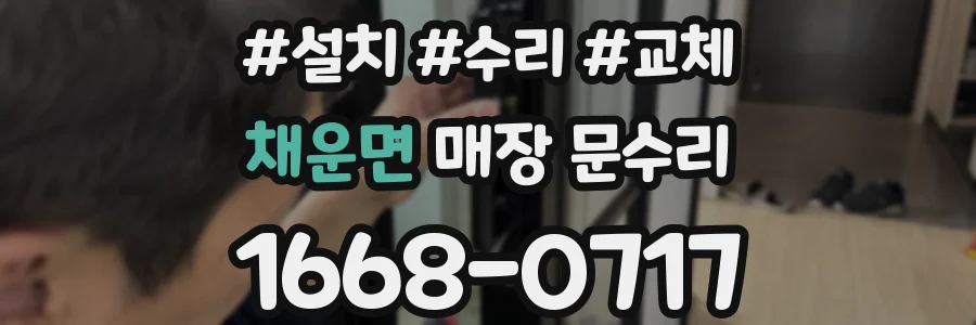채운면 매장 문수리