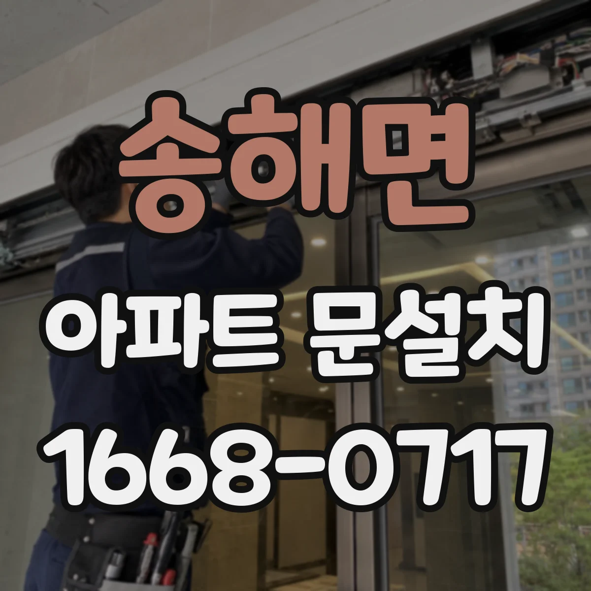 송해면 아파트 문설치