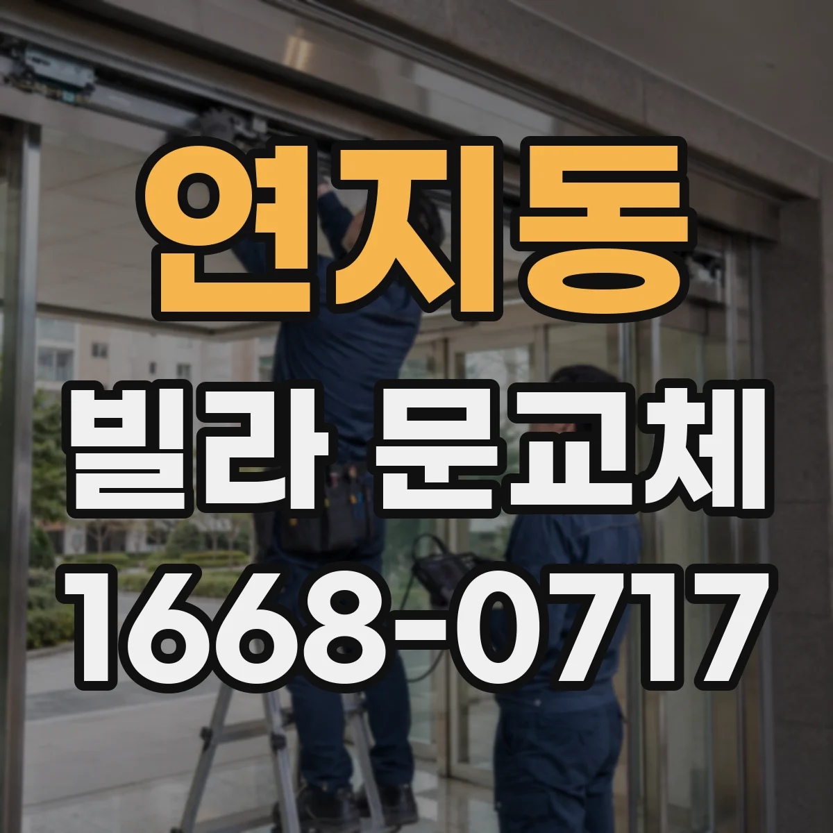 연지동 빌라 문교체 전 기존 문틀 폭과 개구부 크기 확인