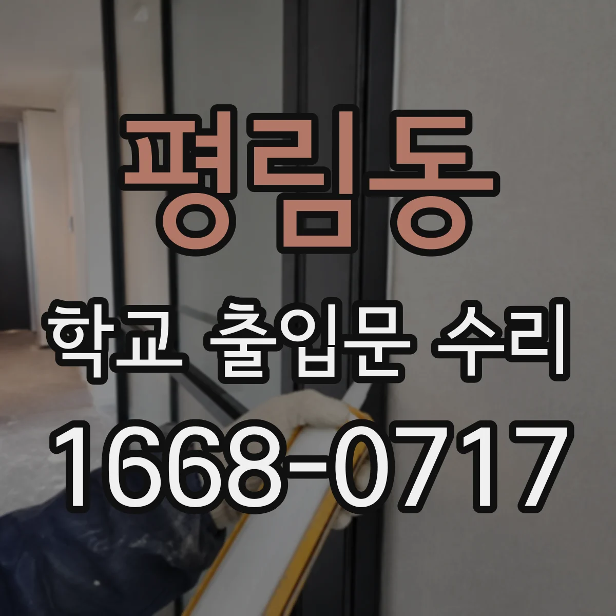 평림동 학교 출입문 수리
