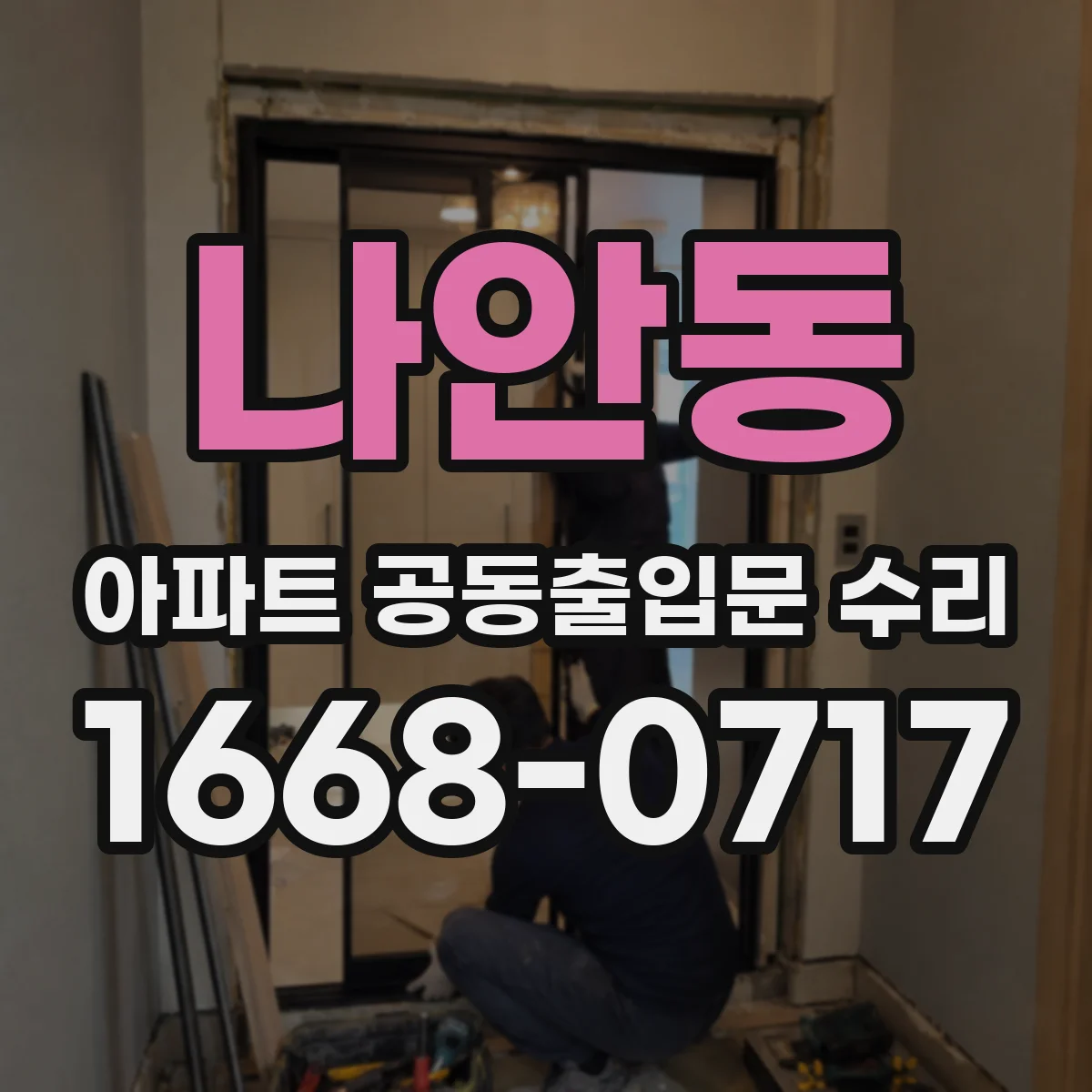 나안동 아파트 공동출입문 수리